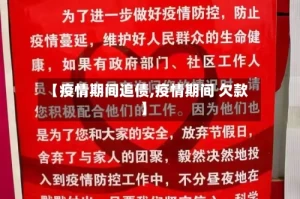 【疫情期间追债,疫情期间 欠款】