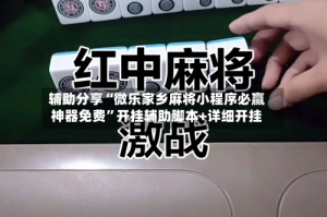 辅助分享“微乐家乡麻将小程序必赢神器免费”开挂辅助脚本+详细开挂