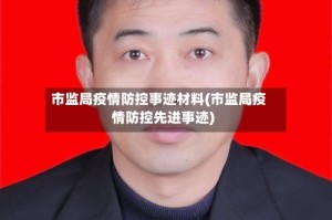 市监局疫情防控事迹材料(市监局疫情防控先进事迹)