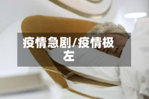 疫情急剧/疫情极左