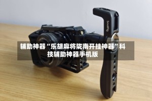 辅助神器“乐胡麻将陇南开挂神器”科技辅助神器手机版