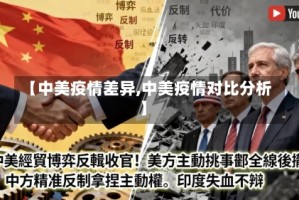【中美疫情差异,中美疫情对比分析】