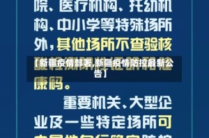 【新疆疫情部署,新疆疫情防控最新公告】