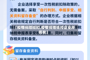 【疫情捐赠抵扣,疫情捐赠抵扣企业所得税】