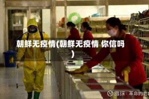 朝鲜无疫情(朝鲜无疫情 你信吗)
