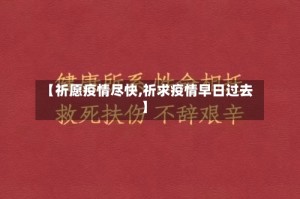 【祈愿疫情尽快,祈求疫情早日过去】