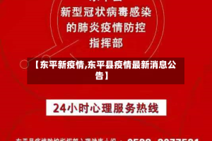 【东平新疫情,东平县疫情最新消息公告】