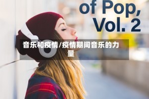 音乐和疫情/疫情期间音乐的力量