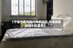 【宁德市荷园新村疫情防控,宁德荷园新村小区图片】