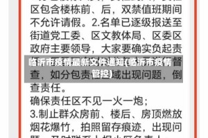 临沂市疫情最新文件通知(临沂市疫情管控)