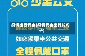 疫情出行安全(疫情安全出行的句子)