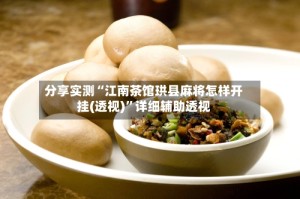 分享实测“江南茶馆珙县麻将怎样开挂(透视)”详细辅助透视