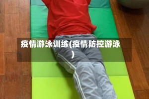 疫情游泳训练(疫情防控游泳)