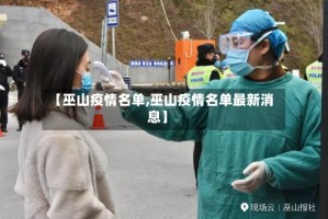 【巫山疫情名单,巫山疫情名单最新消息】