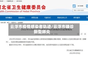 云浮市疫情感染者轨迹/云浮市确诊新型肺炎