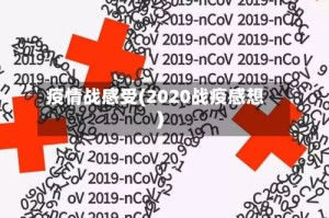 疫情战感受(2020战疫感想)