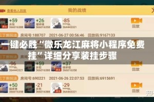 一键必胜“微乐龙江麻将小程序免费挂”详细分享装挂步骤