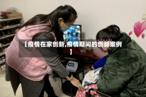 【疫情在家创新,疫情期间的创新案例】