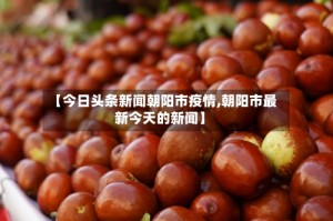【今日头条新闻朝阳市疫情,朝阳市最新今天的新闻】