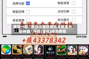 推荐一款“微信小程序微乐斗地主外卦神器”开挂(透视)辅助教程