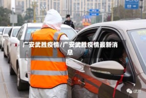 广安武胜疫情/广安武胜疫情最新消息