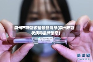 崇州市新冠疫情最新消息(崇州市冠状病毒最新消息)