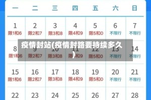 疫情封站(疫情封路要持续多久)