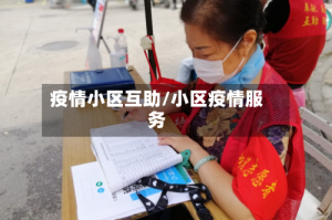 疫情小区互助/小区疫情服务