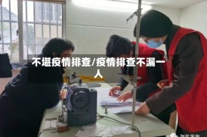 不堪疫情排查/疫情排查不漏一人