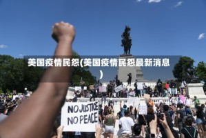 美国疫情民怨(美国疫情民怨最新消息)