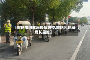 【南阳市园林局疫情防控,南阳园林局局长是谁】
