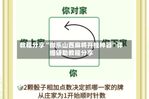 教程分享“微乐山西麻将开挂神器”详细辅助教程分享