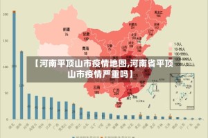 【河南平顶山市疫情地图,河南省平顶山市疫情严重吗】