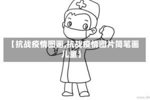 【抗战疫情图画,抗战疫情图片简笔画儿童】
