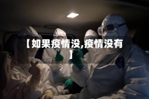 【如果疫情没,疫情没有】