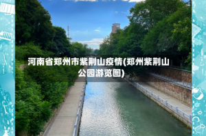 河南省郑州市紫荆山疫情(郑州紫荆山公园游览图)