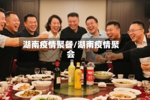 湖南疫情聚餐/湖南疫情聚会