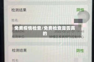 免费疫情检查/免费检查是否真的