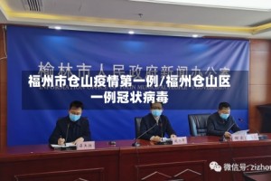 福州市仓山疫情第一例/福州仓山区一例冠状病毒