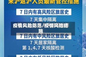 疫情风险防范/疫情风险措施