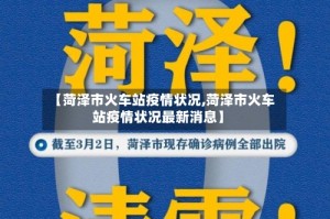 【菏泽市火车站疫情状况,菏泽市火车站疫情状况最新消息】