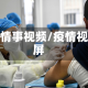疫情事视频/疫情视屏