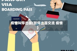 疫情叫停出国(暂停出国交流 疫情)