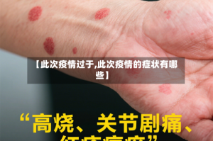 【此次疫情过于,此次疫情的症状有哪些】