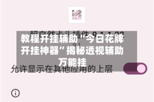 教程开挂辅助“今日花牌开挂神器”揭秘透视辅助万能挂