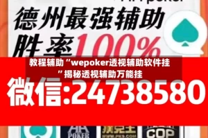 教程辅助“wepoker透视辅助软件挂”揭秘透视辅助万能挂