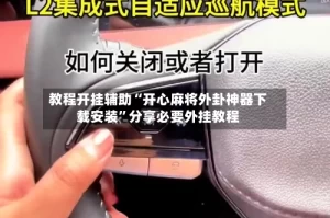 教程开挂辅助“开心麻将外卦神器下载安装”分享必要外挂教程