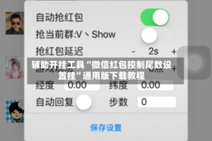 辅助开挂工具“微信红包控制尾数设置挂”通用版下载教程