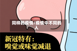 同样的疫情/疫情中不同的人