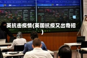 英抗击疫情(英国抗疫又出奇招)
